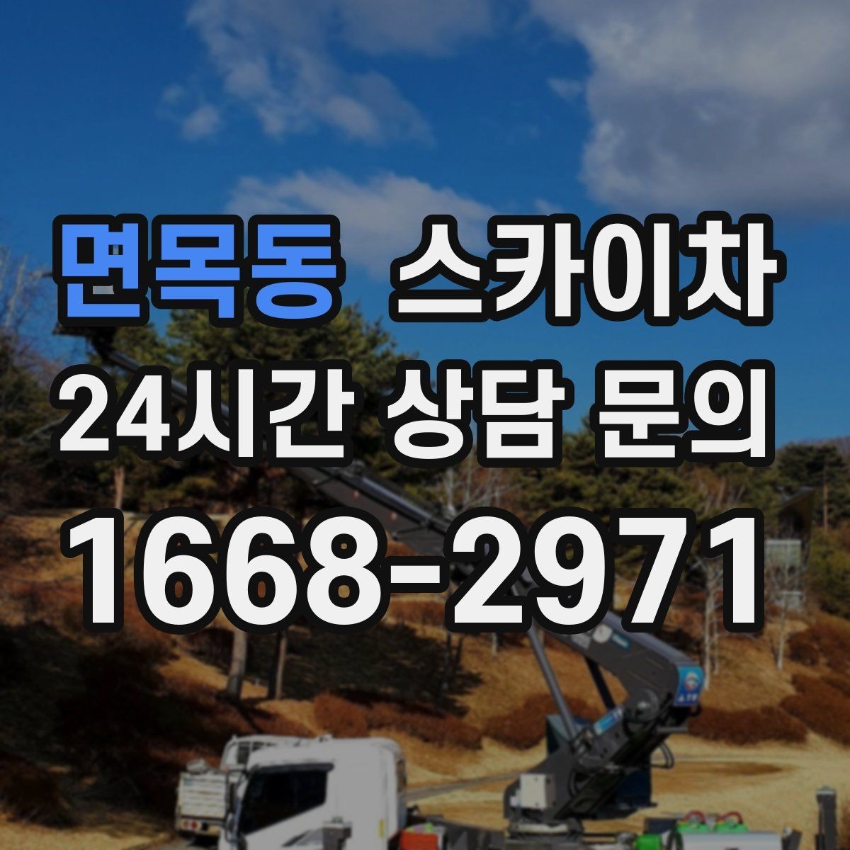면목동 스카이차 창문 외부 청소가 필요할 때 선택 기준