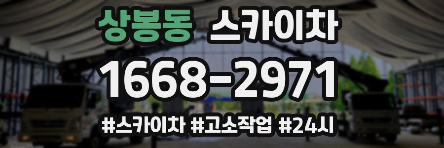 상봉동 스카이차