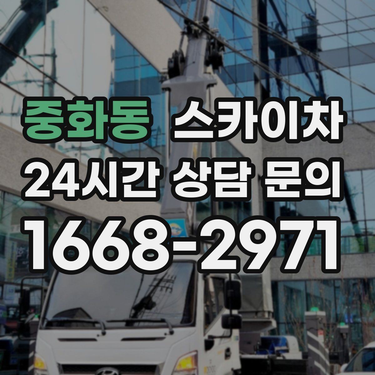 중화동 스카이차 외벽 전기 배선 작업 시 안전 포인트