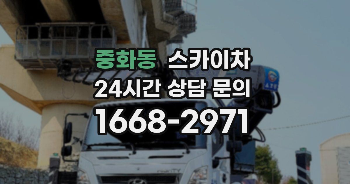 중화동 스카이차