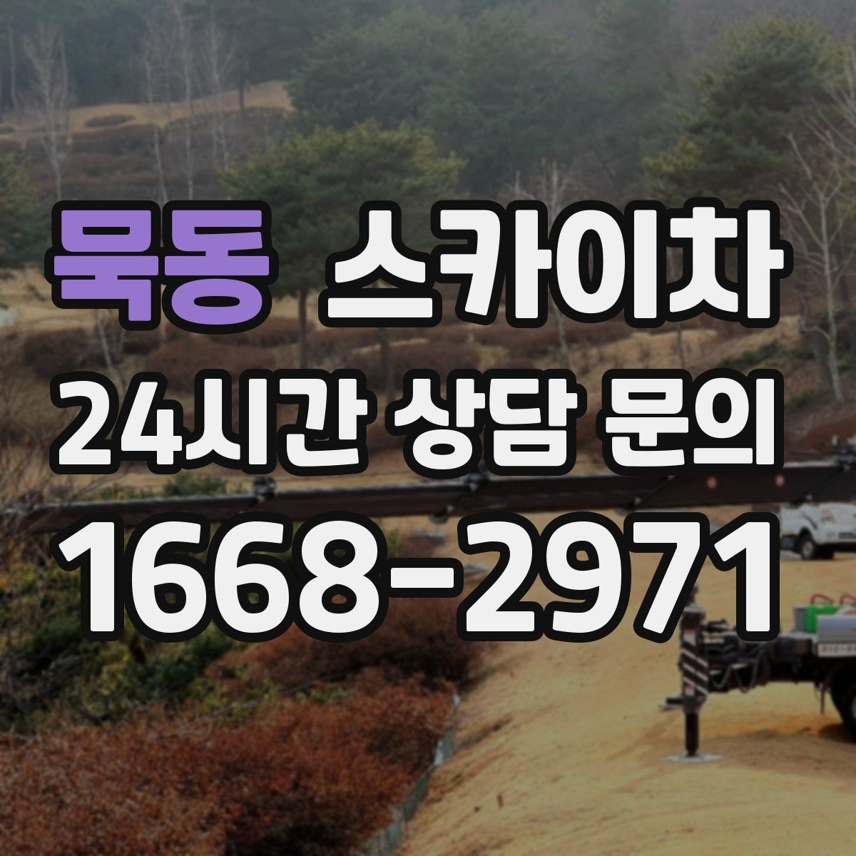 묵동 스카이차 건물 외부 배관 누수 보수 진행