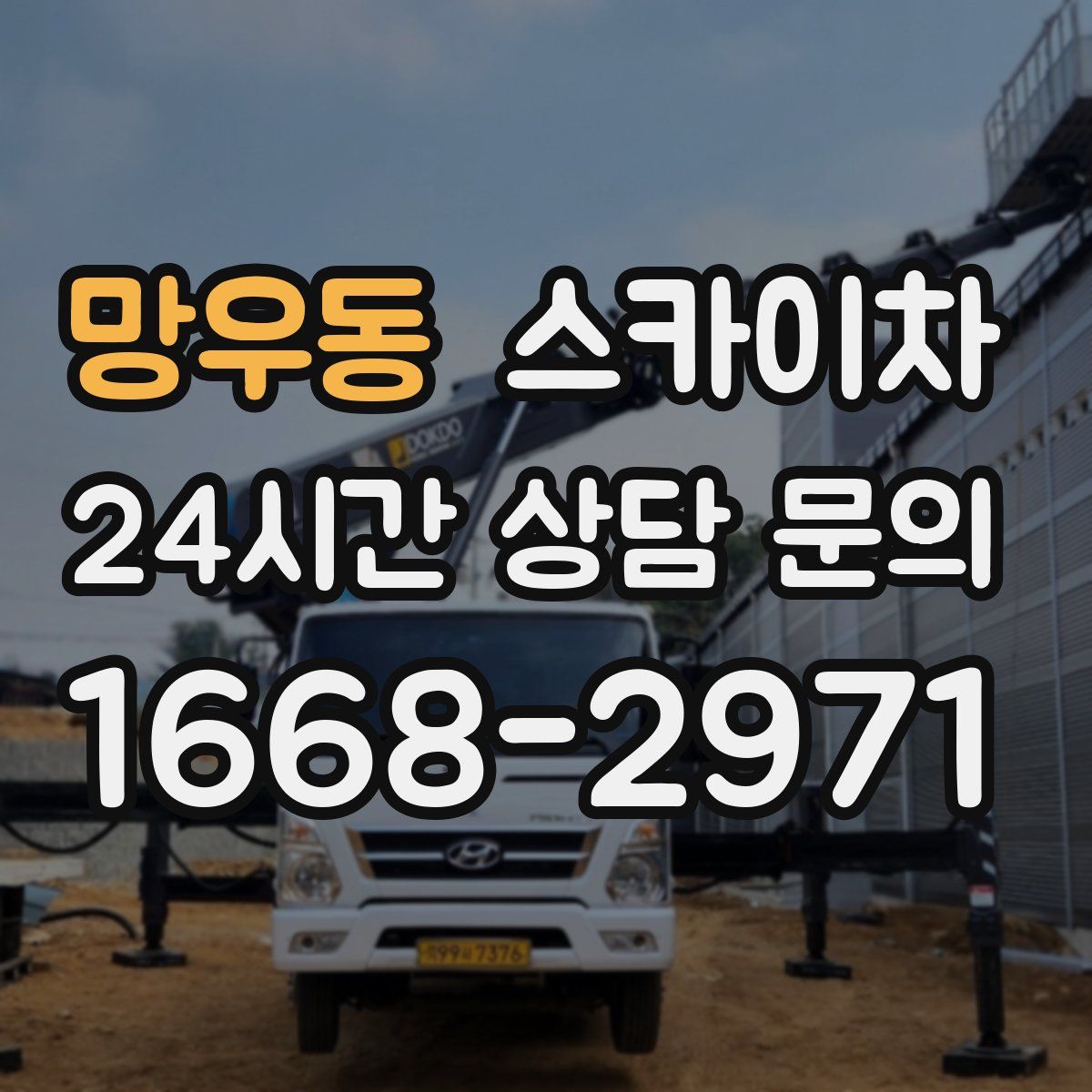 망우동 스카이차
