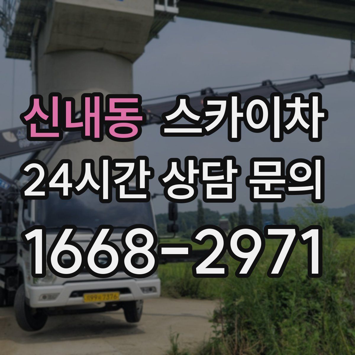 신내동 스카이차