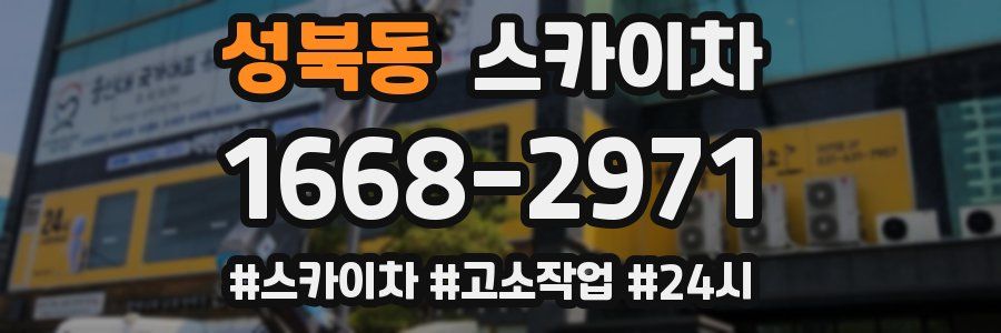 성북동 스카이차