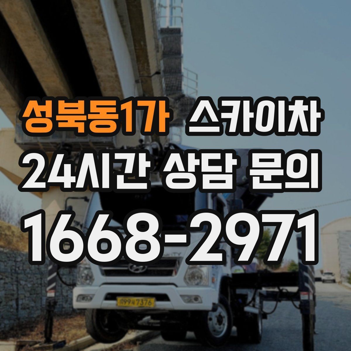 성북동1가 스카이차 외벽 오염이 심한 구간 부분 세척