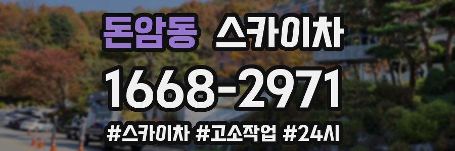 돈암동 스카이차