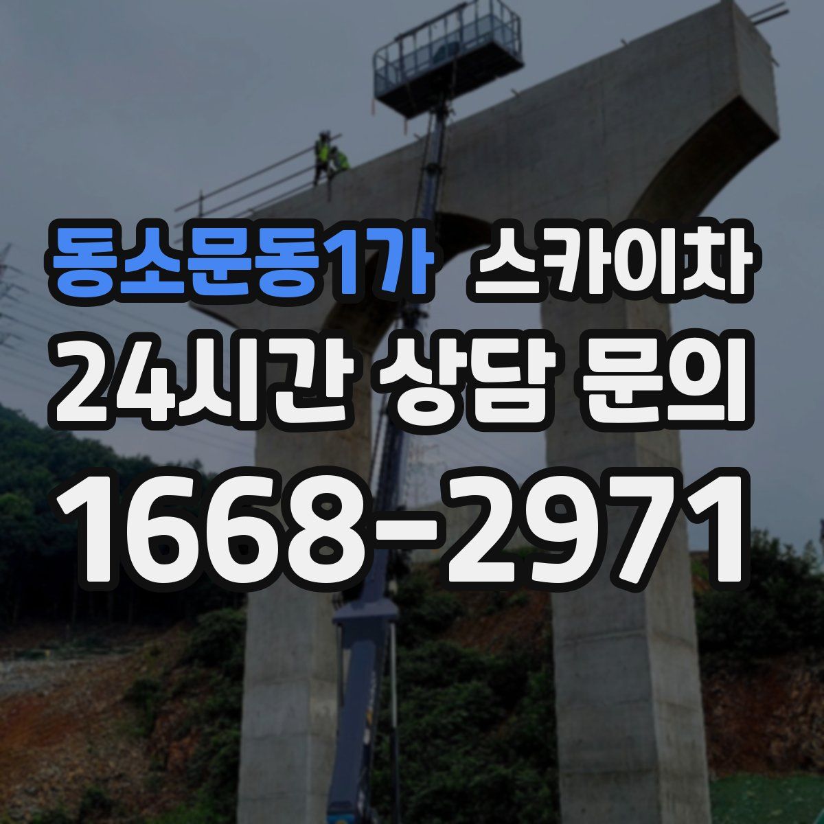 동소문동1가 스카이차