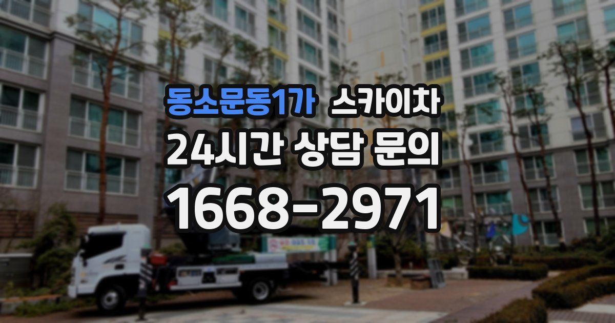 동소문동1가 스카이차