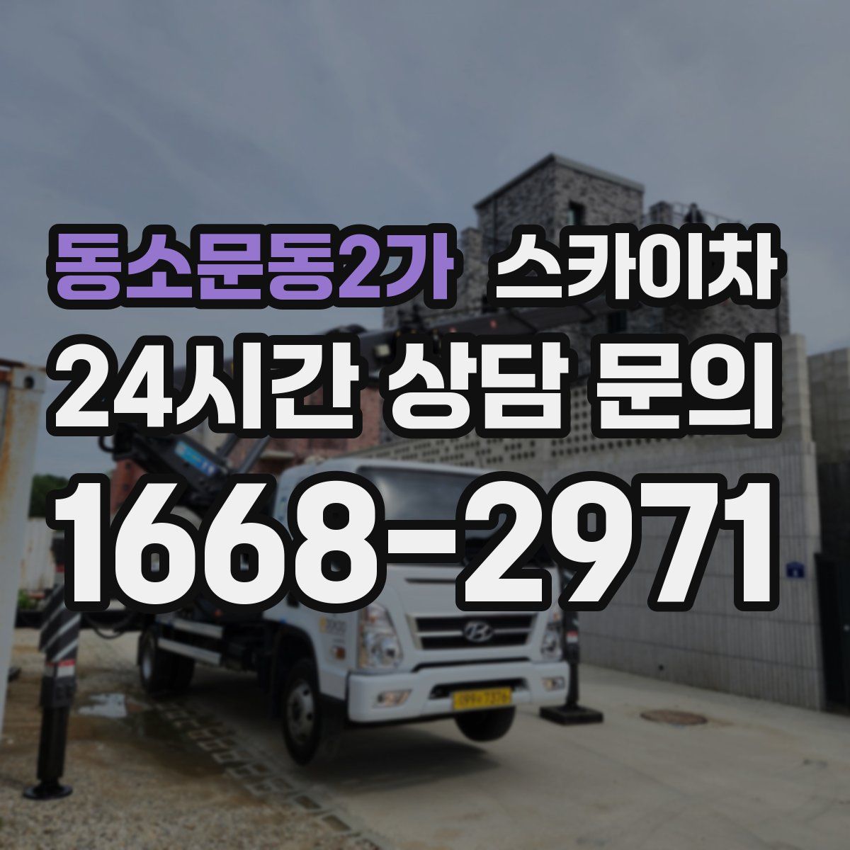 동소문동2가 스카이차