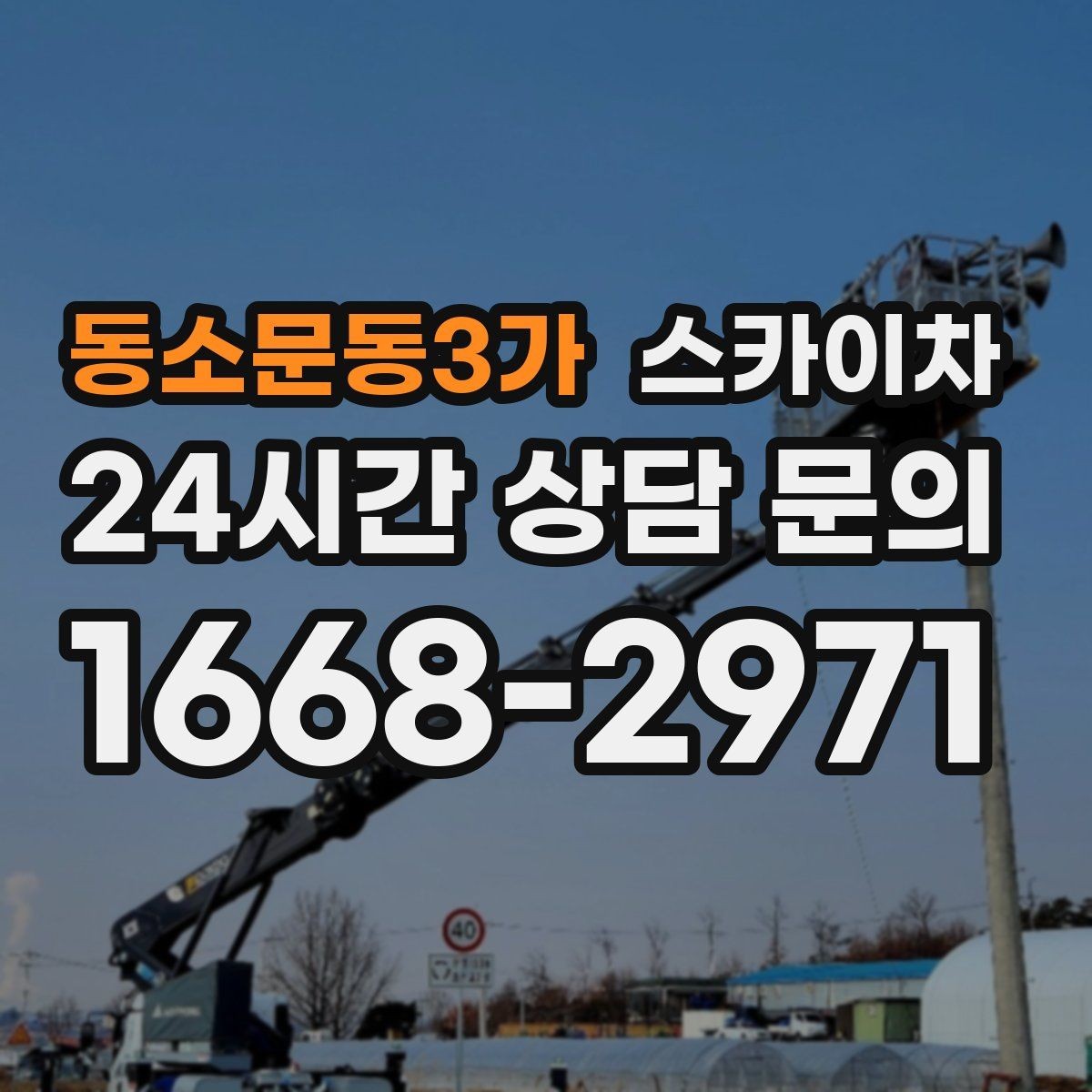 동소문동3가 스카이차 CCTV 고소 설치를 안전하게 마무리