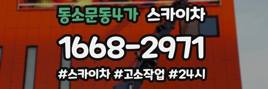 동소문동4가 스카이차