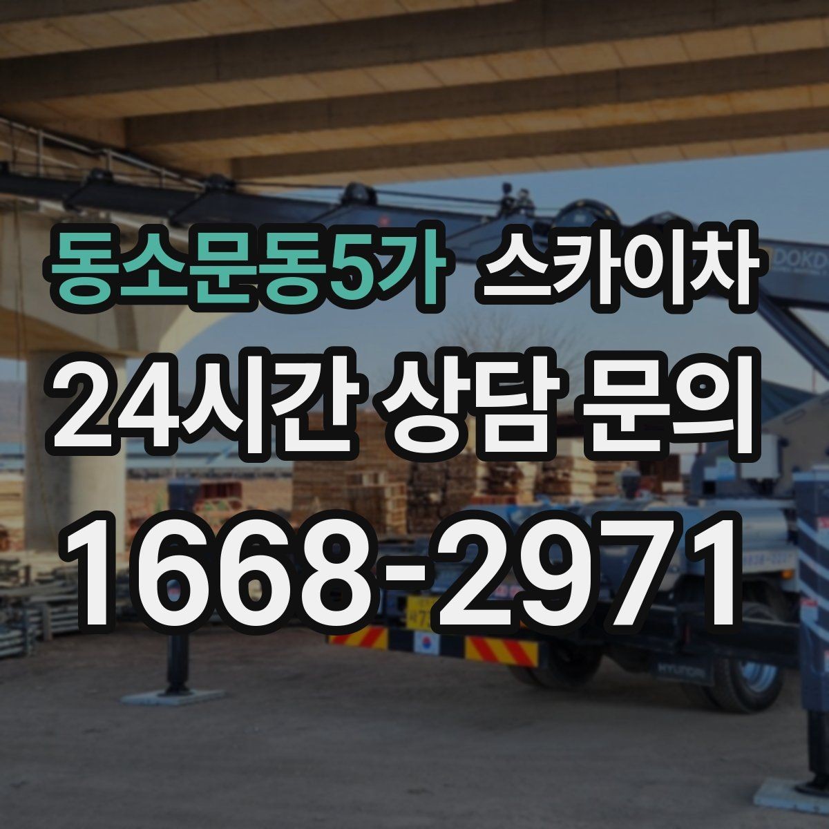 동소문동5가 스카이차 창문 외부 청소가 필요할 때 선택 기준