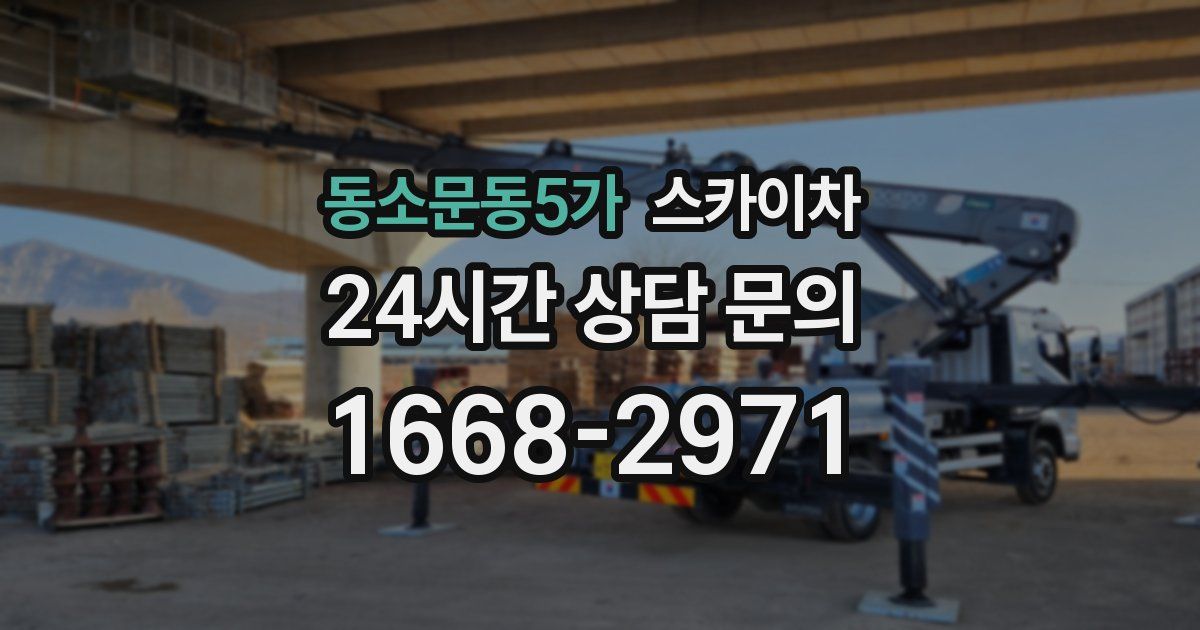 동소문동5가 스카이차