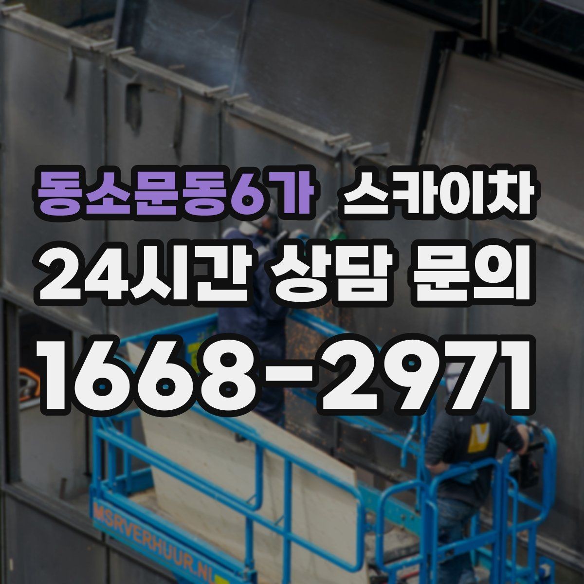 동소문동6가 스카이차 학교 앞 작업 시간대를 정하는 기준