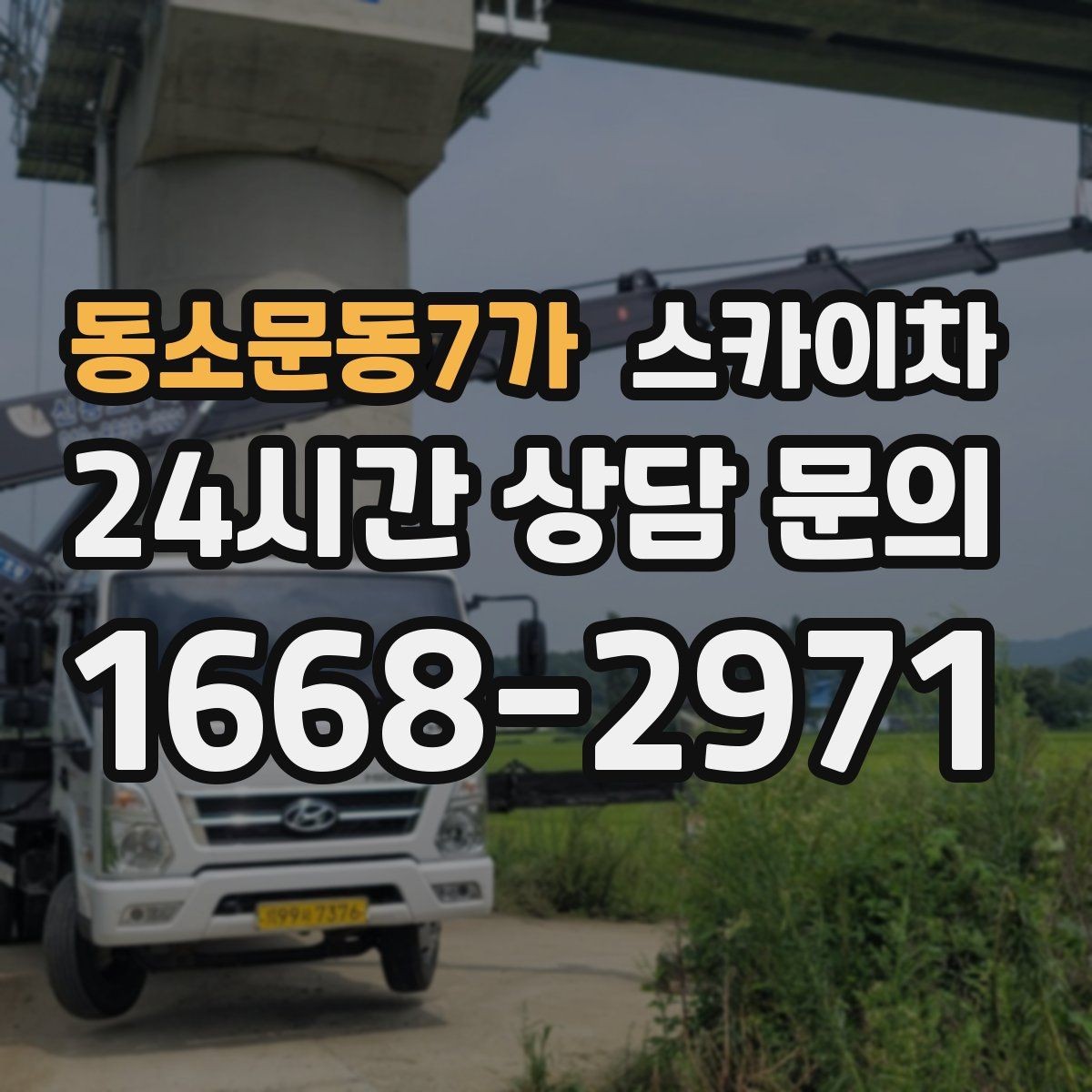 동소문동7가 스카이차 작업 후 마감 확인이 중요한 이유