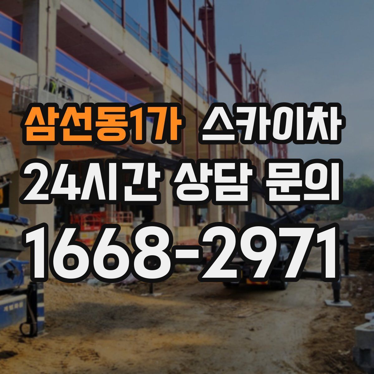 삼선동1가 스카이차
