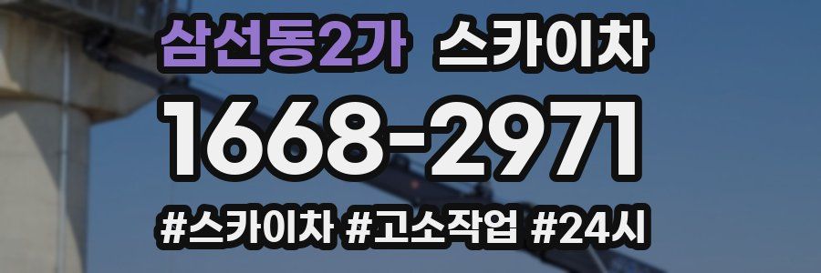 삼선동2가 스카이차