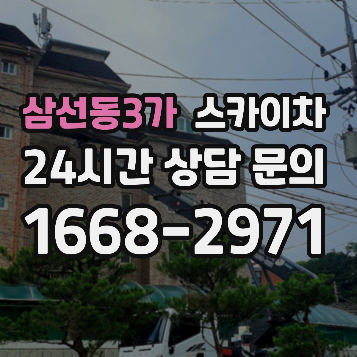 삼선동3가 스카이차 주변 차량 이동이 필요할 때 준비 방법