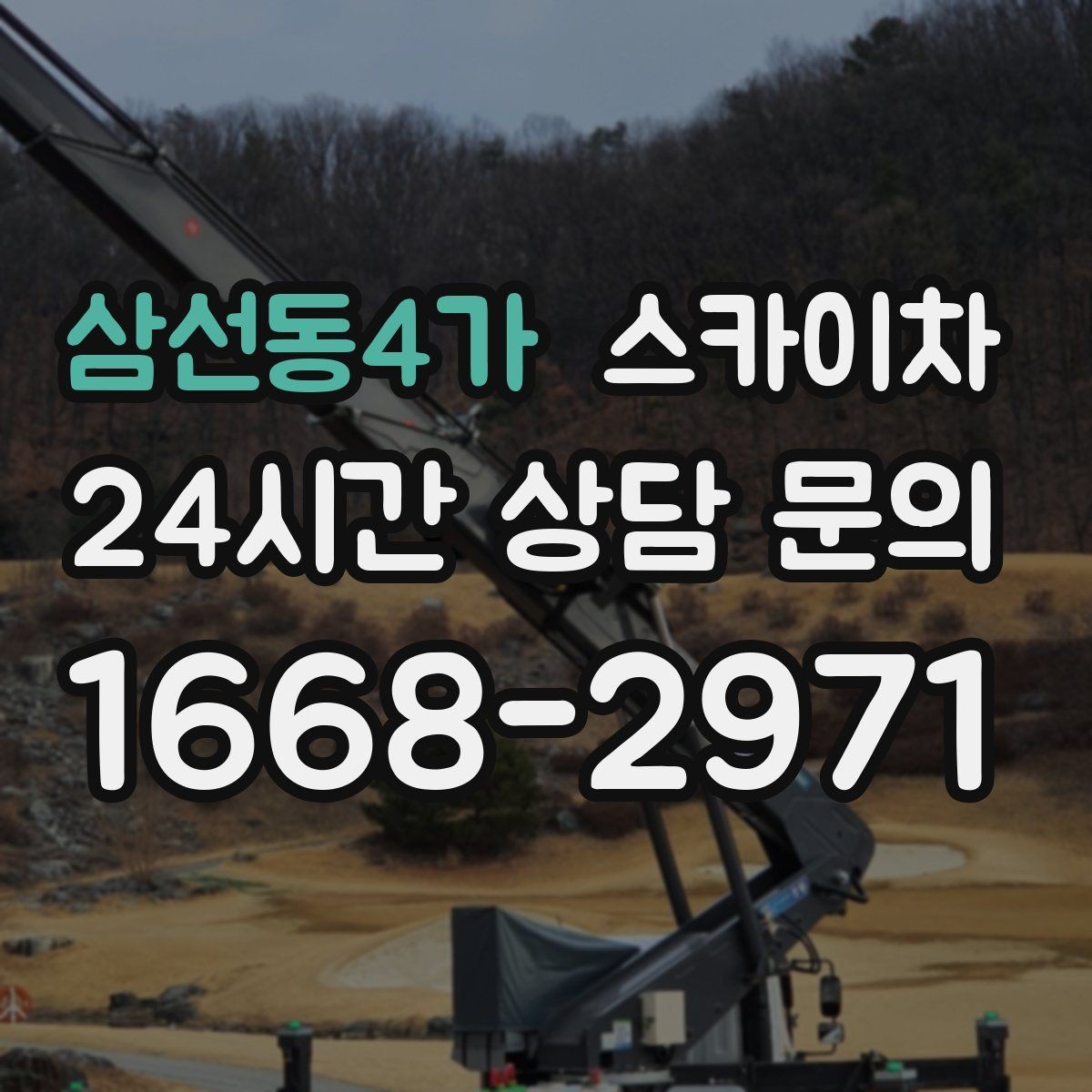 삼선동4가 스카이차 간판 조명 교체로 야간 시인성 높이기