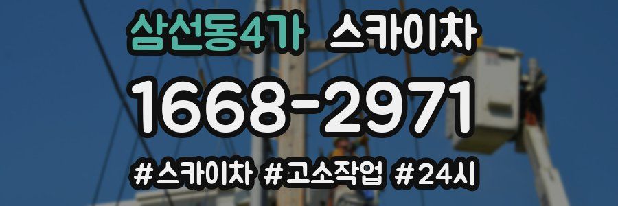 삼선동4가 스카이차