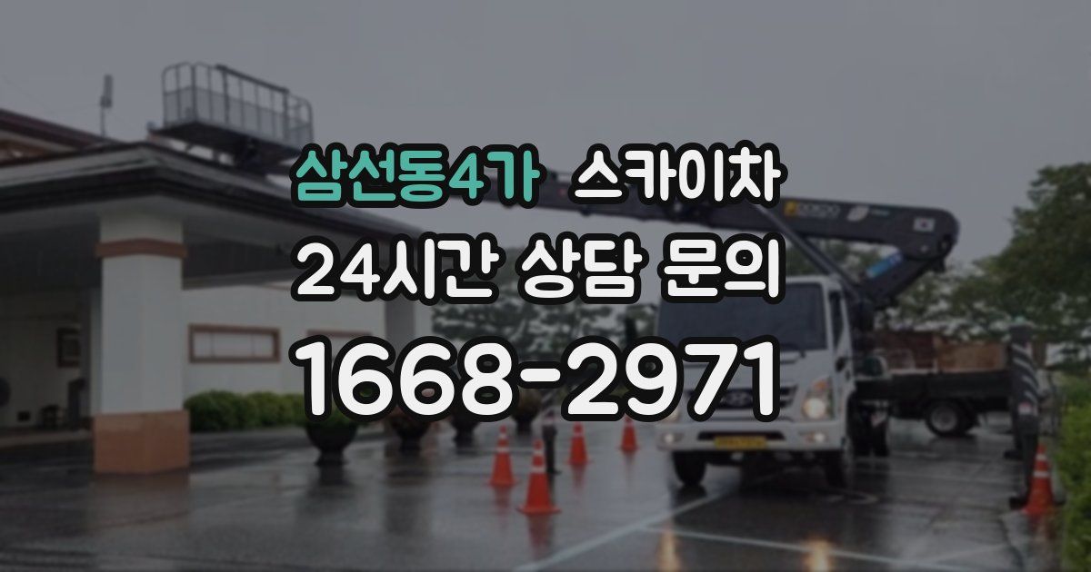 삼선동4가 스카이차