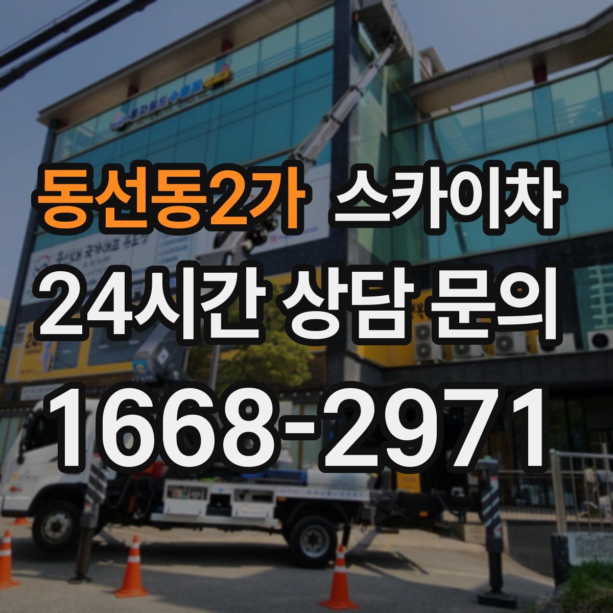 동선동2가 스카이차