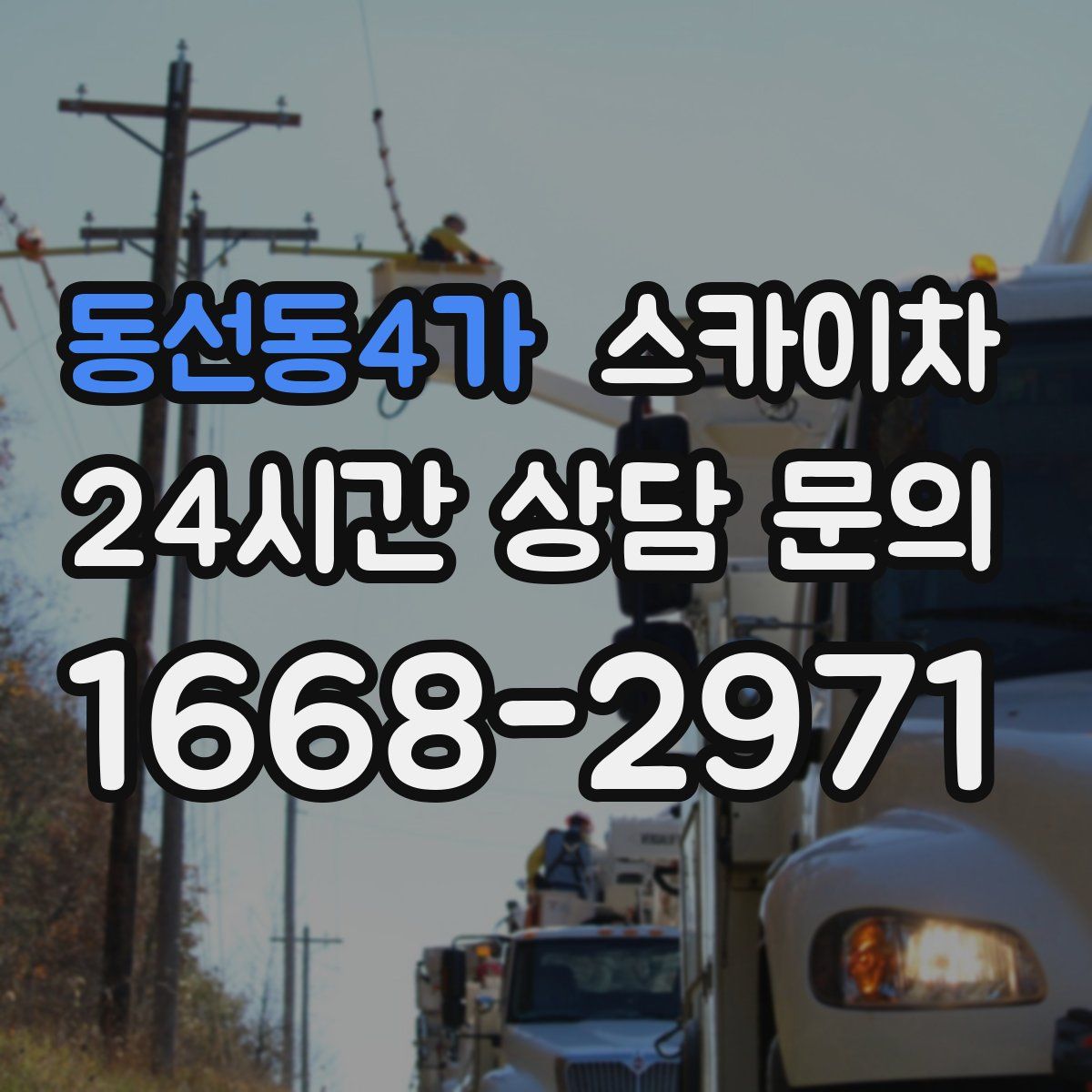 동선동4가 스카이차