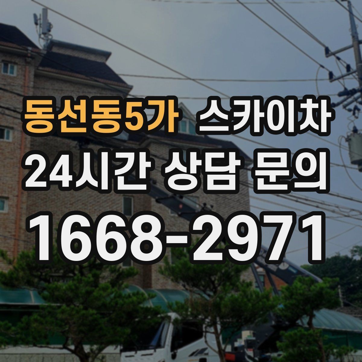동선동5가 스카이차 지반이 약한 곳에서 작업할 때 주의점