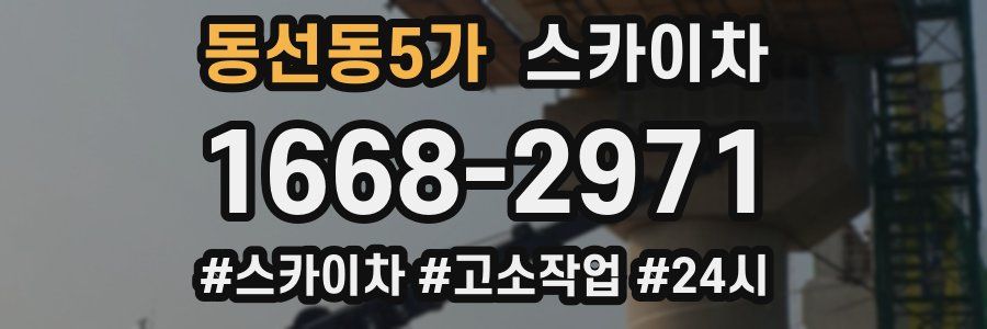 동선동5가 스카이차