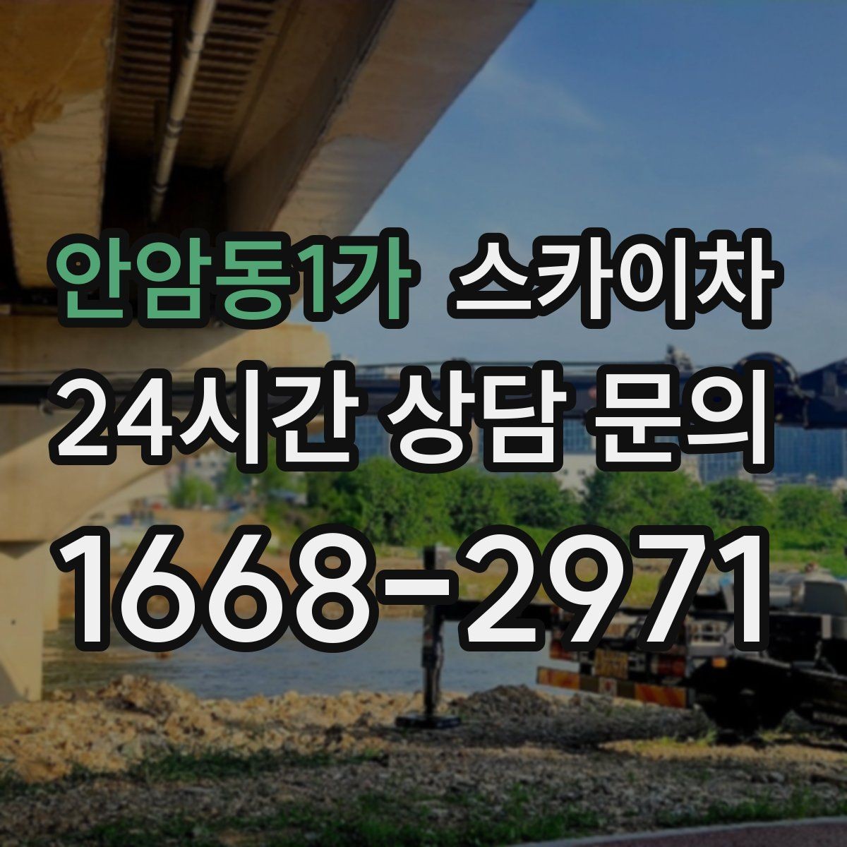 안암동1가 스카이차 가스 배관 외부 고정 작업 시 주의점
