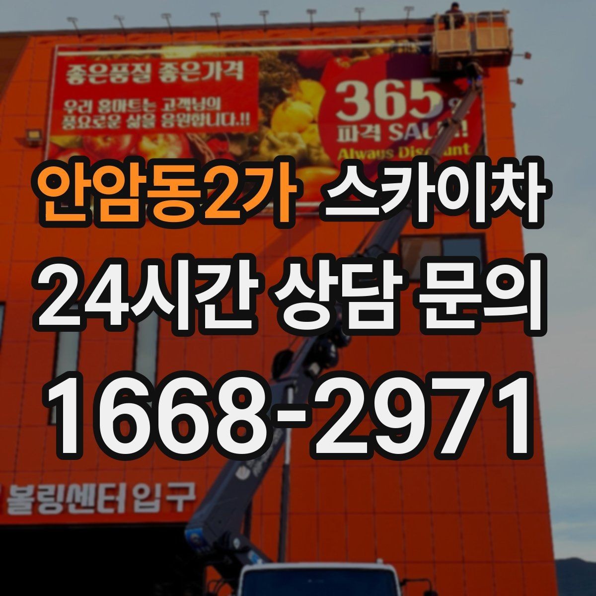 안암동2가 스카이차 고소 작업 전에 해야 하는 안전 확인