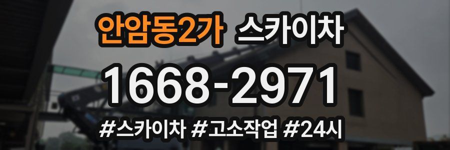 안암동2가 스카이차