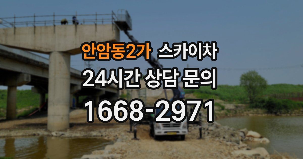 안암동2가 스카이차