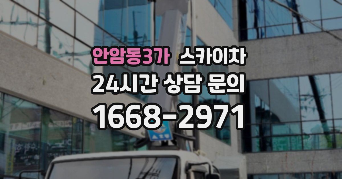 안암동3가 스카이차