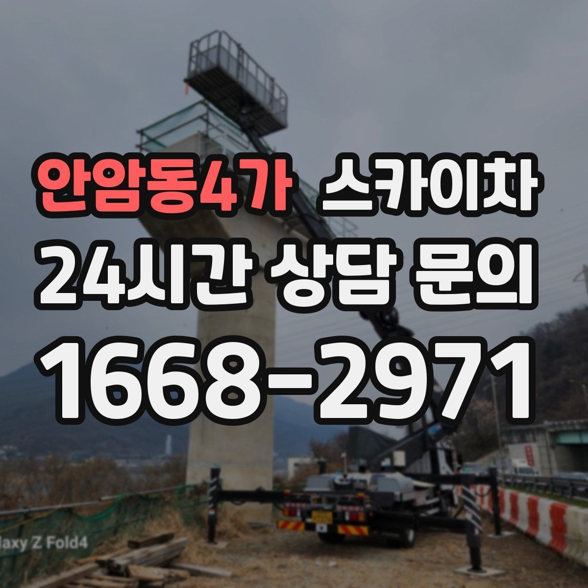 안암동4가 스카이차 공사장 출입 동선이 복잡할 때 진행