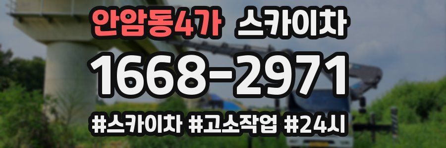 안암동4가 스카이차