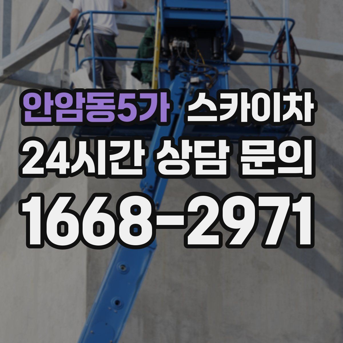 안암동5가 스카이차 바닥 지지면이 약한 현장 대처 방법
