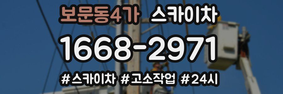 보문동4가 스카이차