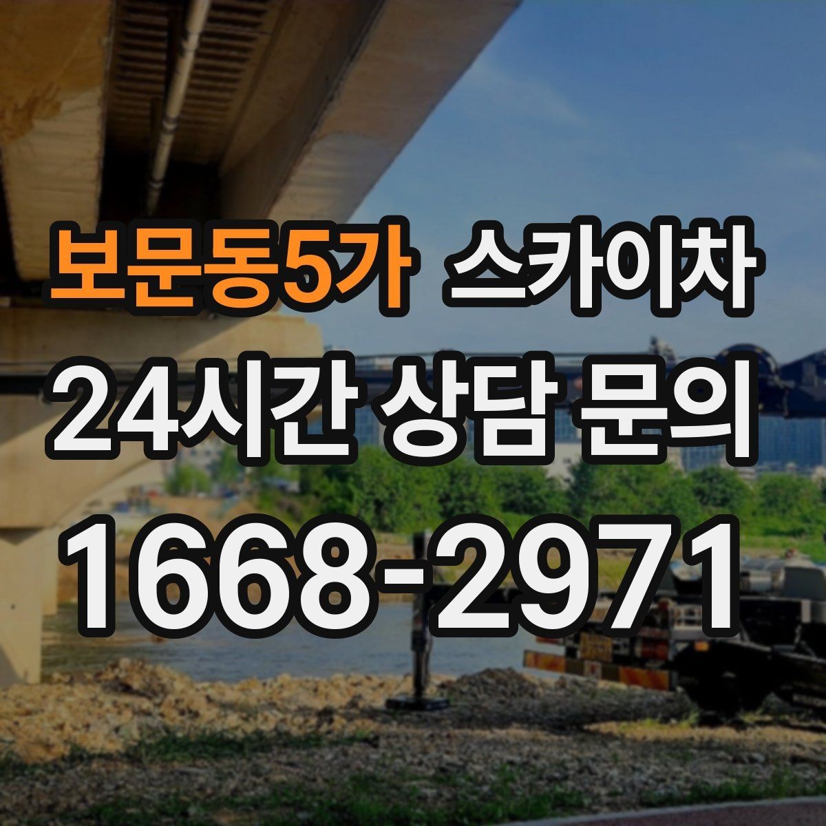 보문동5가 스카이차 1층 간판도 스카이차가 필요한 경우