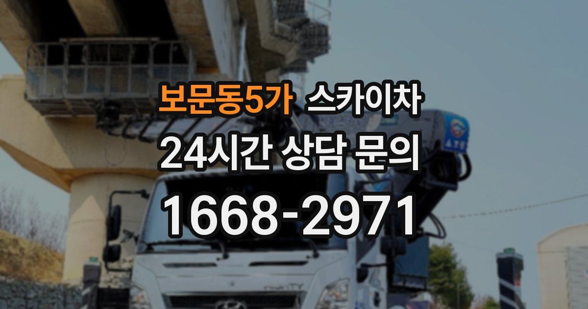 보문동5가 스카이차