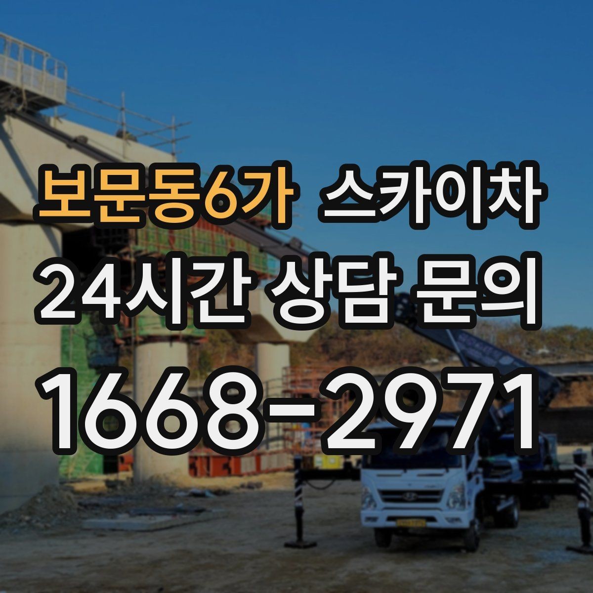 보문동6가 스카이차 외벽 라인 조명 설치로 외관 업그레이드