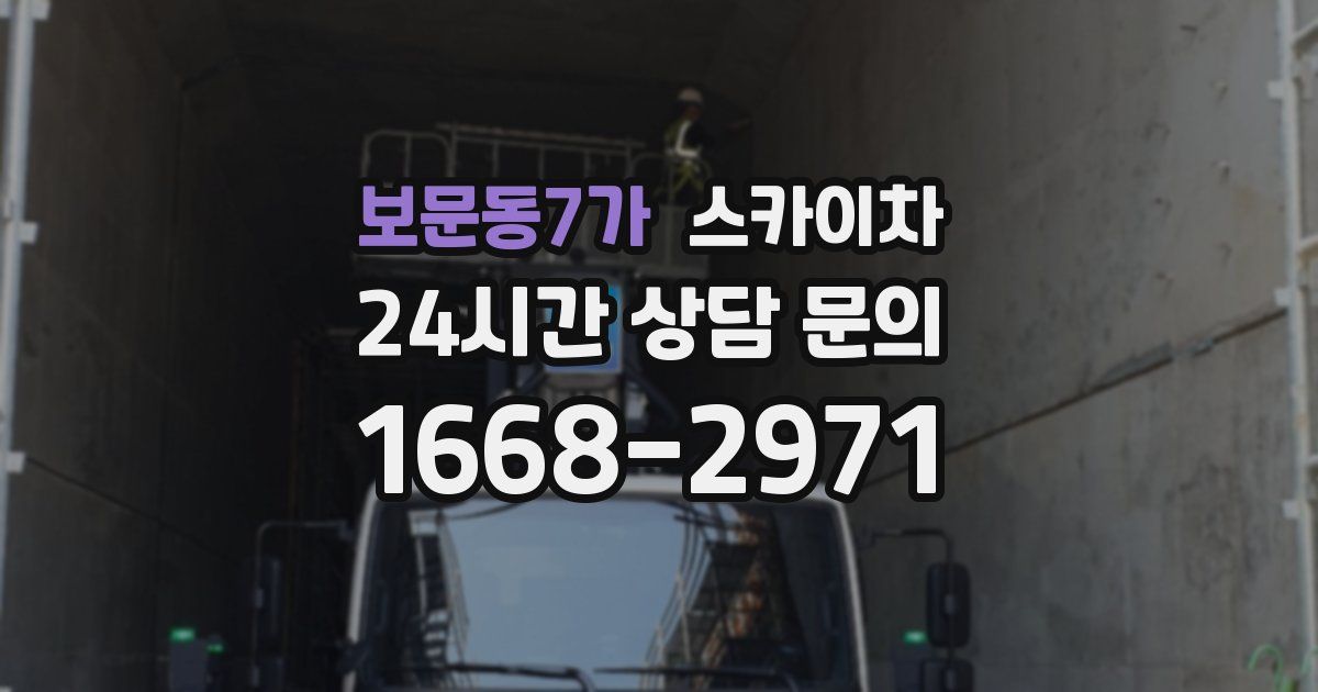 보문동7가 스카이차
