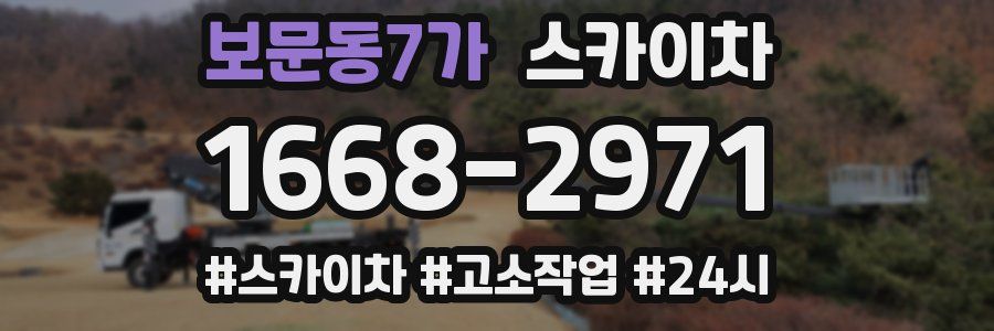 보문동7가 스카이차