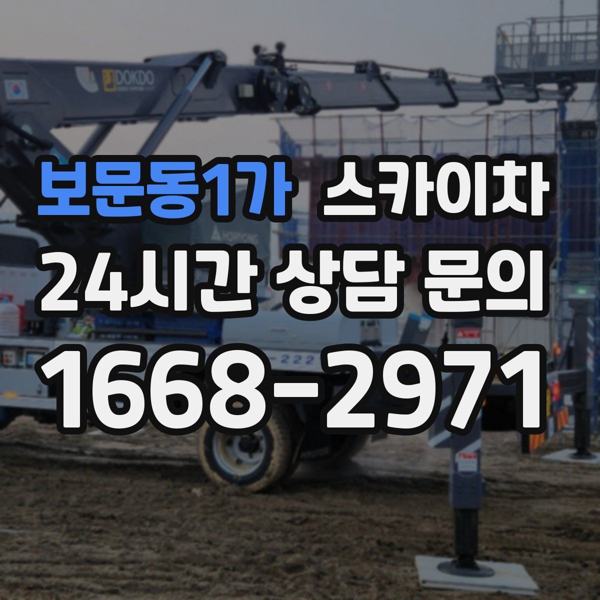 보문동1가 스카이차