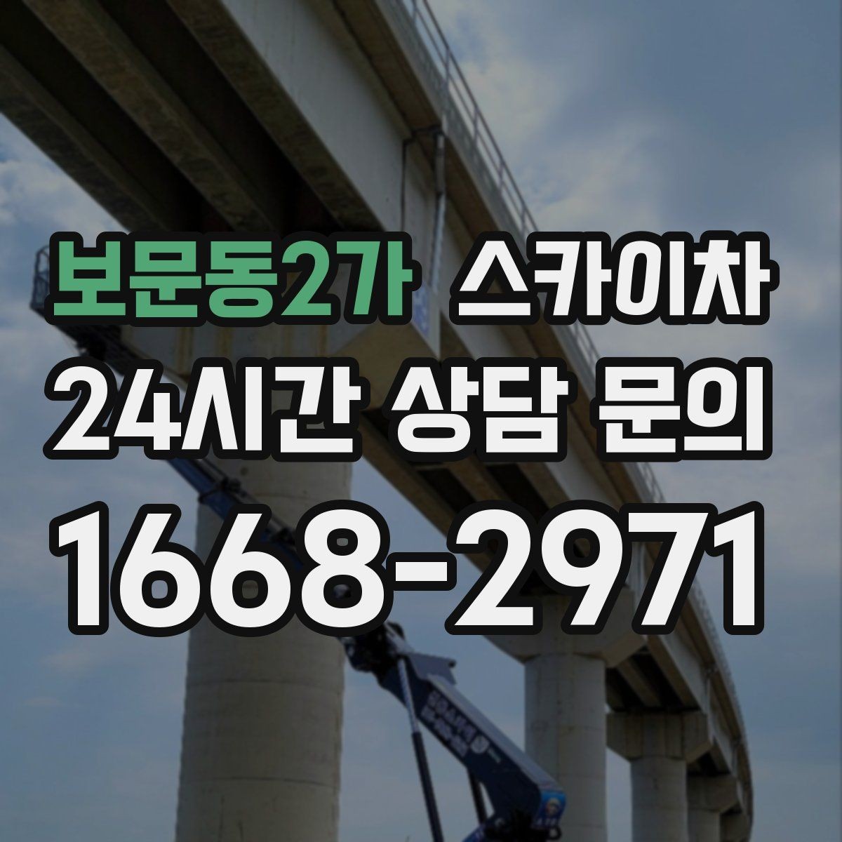 보문동2가 스카이차 행사장 현수막 설치를 안전하게
