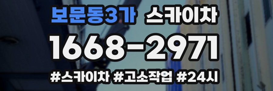 보문동3가 스카이차