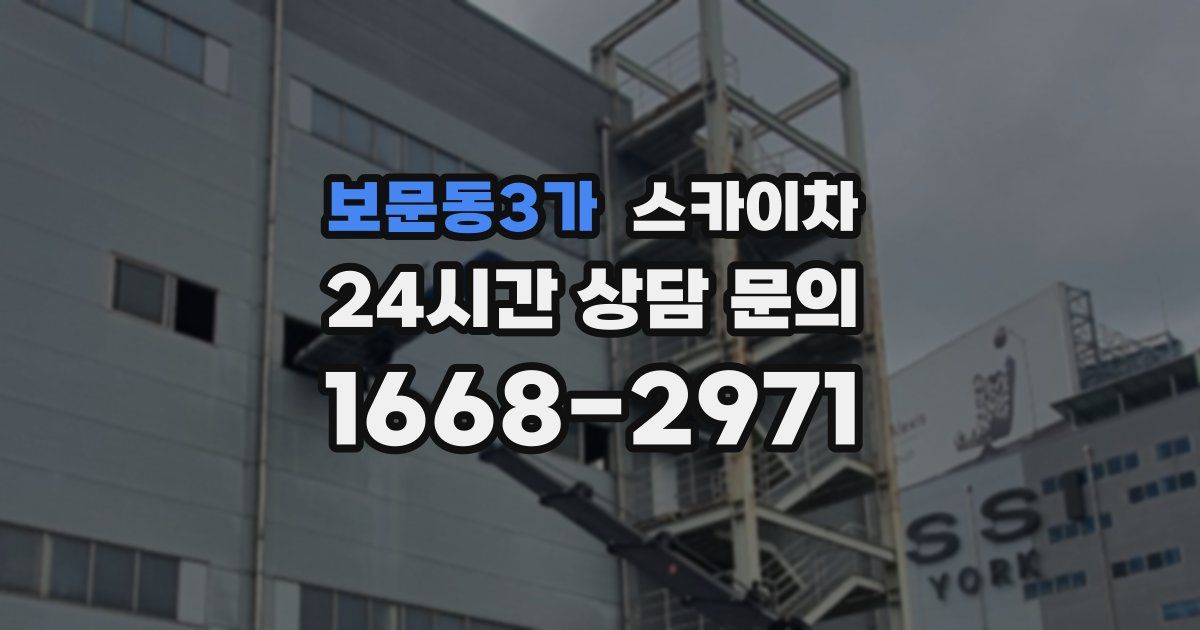보문동3가 스카이차