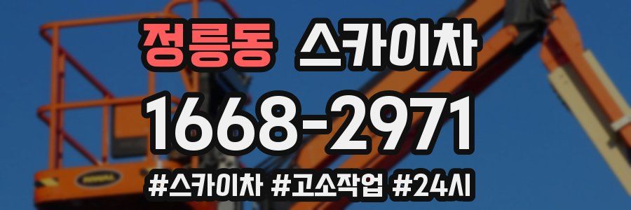 정릉동 스카이차