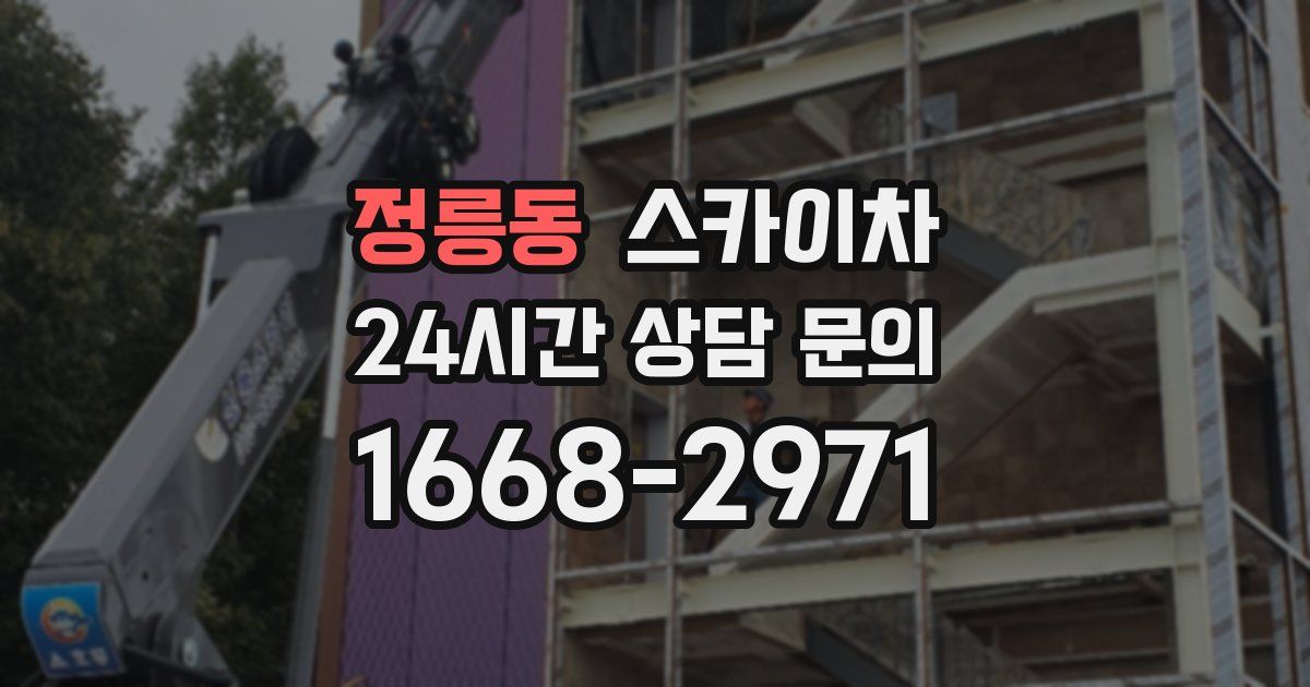 정릉동 스카이차