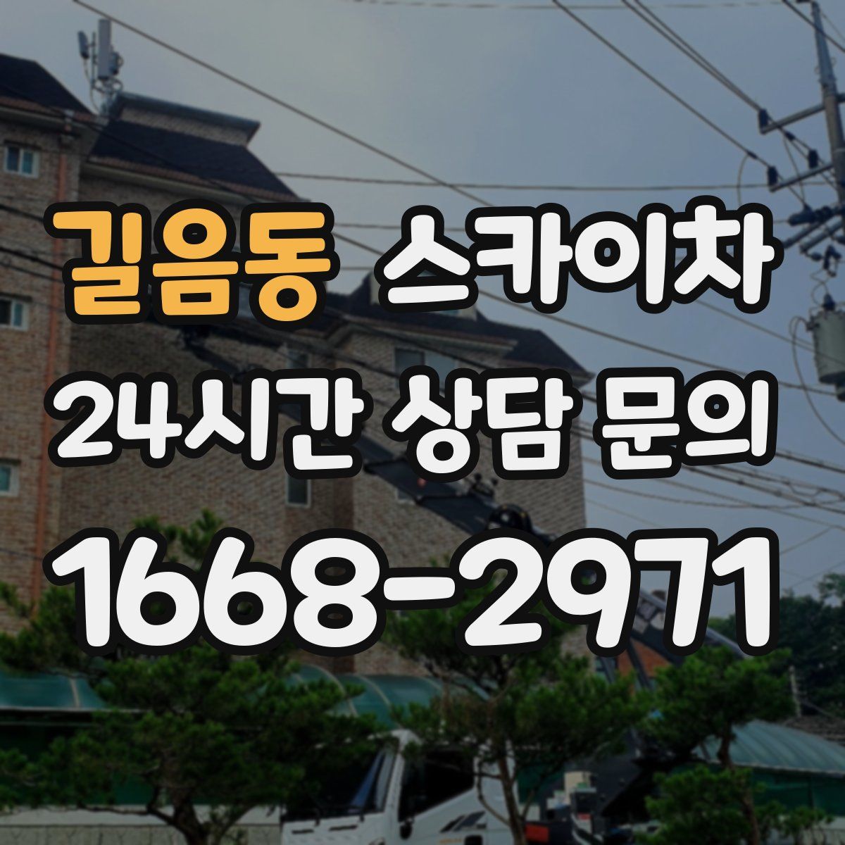 길음동 스카이차
